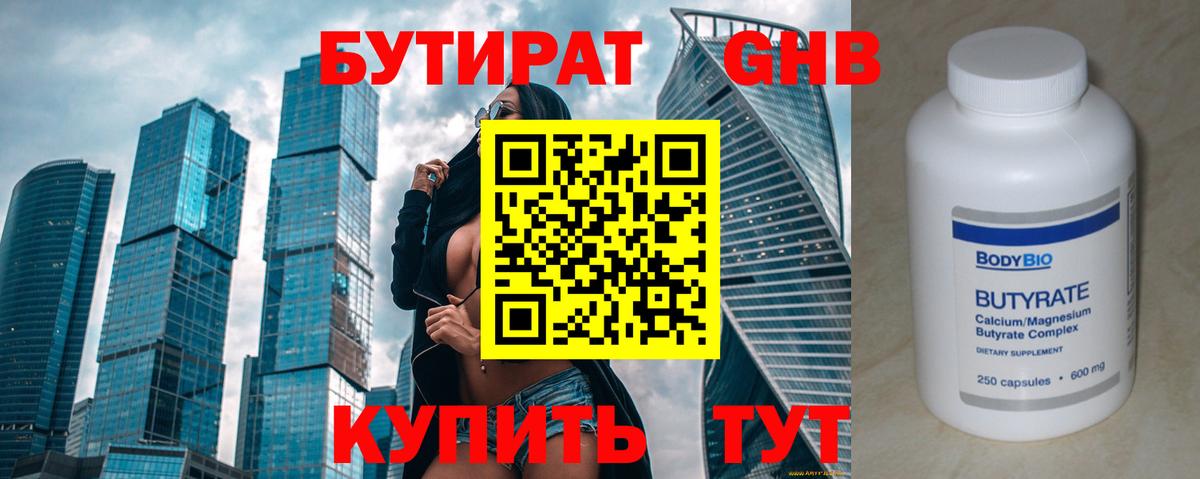 БУТИРАТ вода Куйбышев