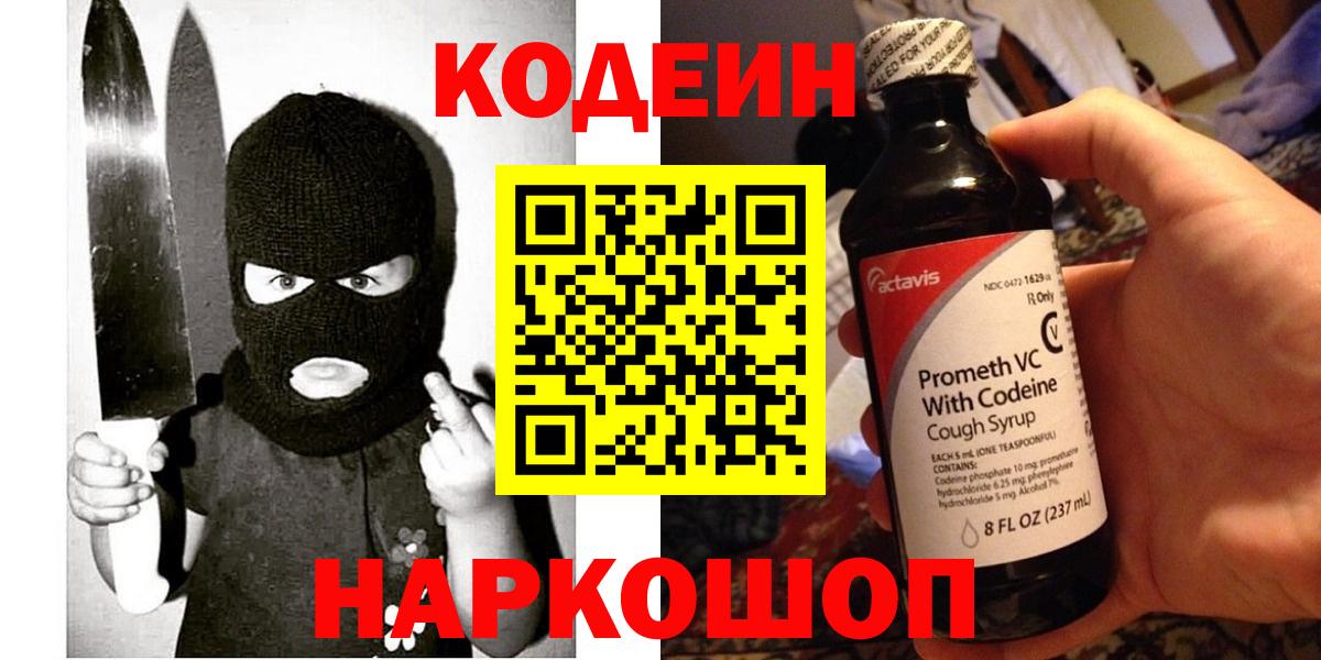 Codein Purple Drank  Вход с VPN  Куйбышев 