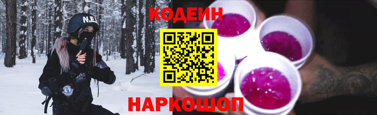 Кодеин Purple Drank Куйбышев