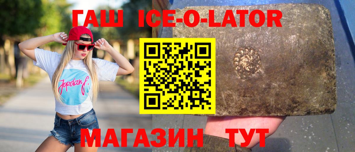 ГАШИШ ice o lator  ГАШИШ  Куйбышев  Вход с VPN 